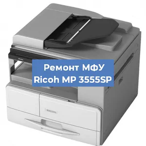 Замена МФУ Ricoh MP 3555SP в Москве
